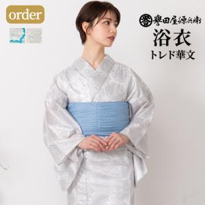 【予約商品 7月1日〜順次発送予定】誉田屋源兵衛 浴衣 オーダー 単品 [トレド華文/全2色]｜ゆかた 大人 綿 夏 着物 花柄 白 銀 青 祭り 花火大会 日本製｜kimonoawawa