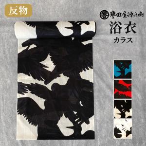 [予約商品 7月1日〜順次発送予定] 誉田屋源兵衛 浴衣 反物 単品 [カラス/全4色]｜ゆかた 大人 綿 夏 着物 鳥 黒 白 青 赤 祭り 花火大会 レディース 日本製｜kimonoawawa