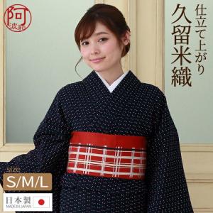 木綿 着物 仕立て上がり 久留米織 7490 紺色 夜色のひかり S M L 居敷当 最速 即納 国内仕立て レディース おしゃれ 普段使い モダン 日本製｜kimonoawawa