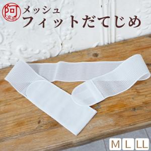 伊達締め マジックベルト だてじめ 着物小物 和装