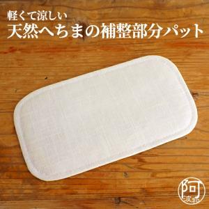 補正 パット 涼感 へちま 軽くて 涼しい 夏の天然素材