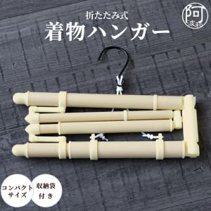 着物ハンガー コンパクト 折りたたみ式 長尺 全長約140cm