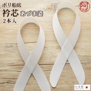 衿芯 あづま姿 差込式 ポリ船底 2本入 長襦袢 差し込みタイプ