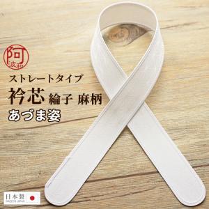 衿芯 あづま姿 差込式 リンズ 麻柄 ストレート 1本 長襦袢