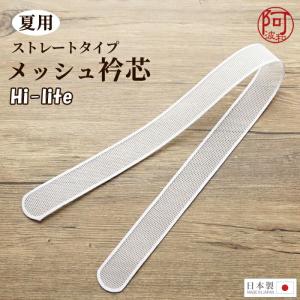 衿芯 ハイライト 夏用 メッシュ 差込式 ストレート
