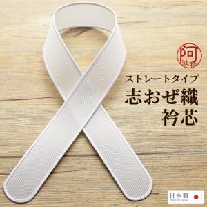 衿芯 志おぜ織 差込式 ストレート 1本 長襦袢 差し込みタイプ 襟芯 日本製 レディース 着物 女性 着付け小物 振袖 衣紋 女性用 メッシュ