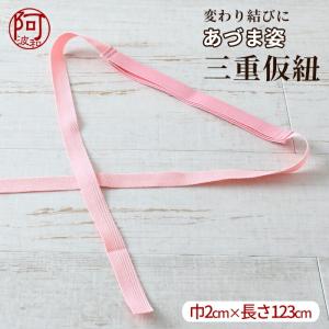 あづま姿 三重仮紐 1本 ゴム巾2cmタイプ ピンク 帯 変わり結び必須アイテム