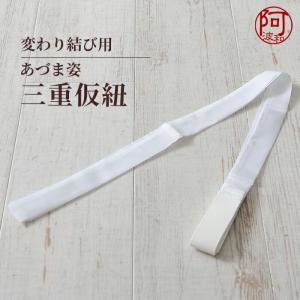 三重仮紐 1本 ゴム巾3cmタイプ あづま姿 白色 帯 変わり結び必須アイテム
