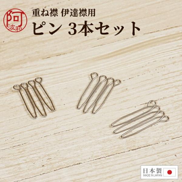 重ね襟 ピン 3本セット 日本製 伊達襟 重ね衿 を留める ピン 素早く 簡単 必需品 消耗品