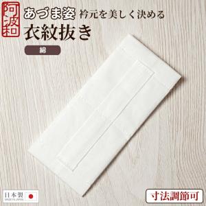 衣紋抜き 綿100% えり抜き あづま姿 寸法調...の商品画像