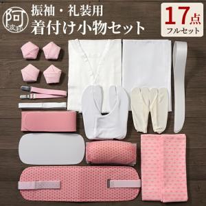 着付け小物セット 振袖 17点 フルセット 帯枕 普通型