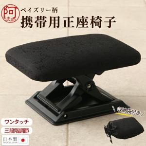 正座椅子 折りたたみ 携帯用 日本製 黒色 ペイズリー