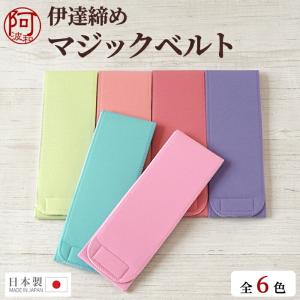 伊達締め マジックベルト 着付け小物 選べる6色 日本製