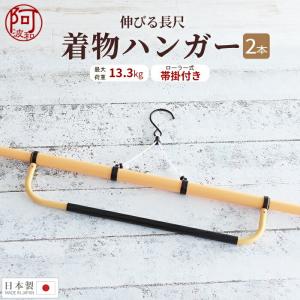 着物ハンガー 長尺 帯掛付き 2本セット 伸縮自在50〜126cm・最大荷重13.3kgまで対応