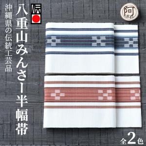 ミンサー 半幅帯 八重山 ミンサー織り 四寸単帯 単帯