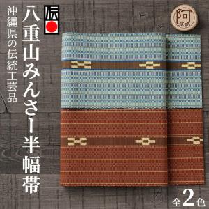 ミンサー 半幅帯 八重山 ミンサー織り 四寸単帯 単帯 細帯 ゆかた帯 選べる2種類 3002 3003 みんさー工芸館 日本製 浴衣 着物 伝統証紙 付き｜kimonoawawa