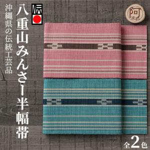半幅帯 ミンサー 八重山 ミンサー織り 四寸単帯 単帯