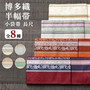 博多 半幅帯 正絹 リバーシブル 半幅帯 長尺 博多織
