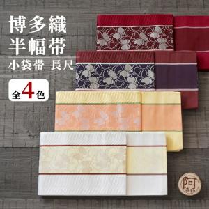 博多 半幅帯 正絹 リバーシブル 半幅帯 長尺 博多織