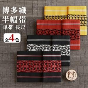 博多織 半幅帯 正絹 単衣 四寸 夏 半幅帯 長尺 440