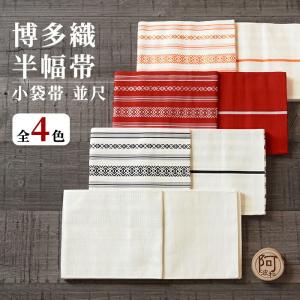 博多 半幅帯 正絹 リバーシブル 半幅帯 博多織 小袋帯