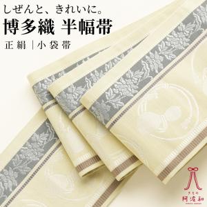 博多 半幅帯 正絹 リバーシブル 半幅帯 博多織 小袋帯