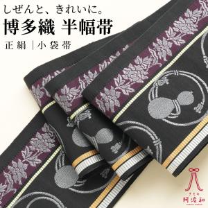 博多 半幅帯 小袋帯 並尺 [瓢箪/黒色]｜博多織 リバーシブル