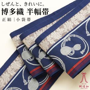 博多 半幅帯 小袋帯 並尺 [瓢箪/紺色]｜博多織 リバーシブル
