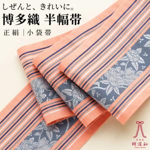 博多 半幅帯 正絹 リバーシブル 半幅帯 博多織 小袋帯