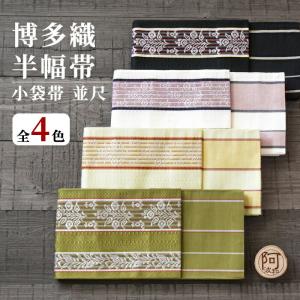 博多 半幅帯 正絹 リバーシブル 半幅帯 博多織 小袋帯