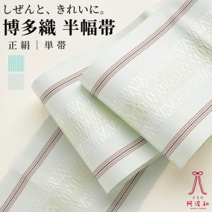 博多織 半幅帯 献上柄 正絹 単帯 [全2色]｜四寸帯