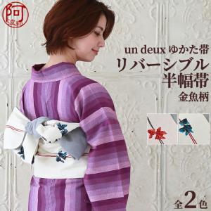 ゆかた帯 レディース 浴衣 帯 夏 半幅帯 リバーシブル