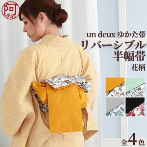 ゆかた帯 レディース 浴衣 帯 夏 半幅帯 リバーシブル