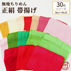 正絹 帯揚げ 無地 ちりめん 選べる30色 No.1〜No.15 カラバリ豊富
