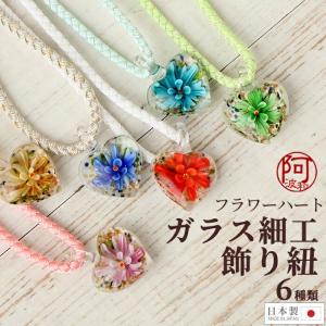 飾り紐 浴衣 帯飾り 浴衣 2020 ハート ガラス細工 フラワー