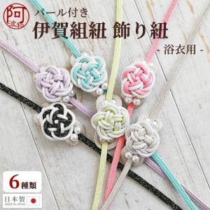 飾り紐 伊賀くみひも 浴衣 帯飾り 浴衣 細平組紐 パール