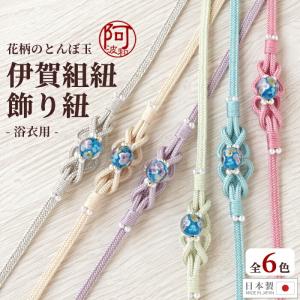 飾り紐 伊賀くみひも 浴衣 帯飾り 浴衣 細平組紐