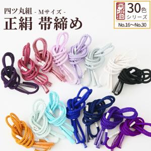 正絹 帯締め 手組み 丸組 四つ丸組 Mサイズ 選べる30色