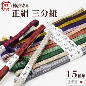 柿渋染め 帯締め 三分紐 帯締め 正絹 手組み Mサイズ 選べる 全15色 お洒落 柿渋 三分〆 日本製