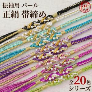 帯締め 振袖 パール 黒 白 シリーズ全20色 11-20 Mサイズ