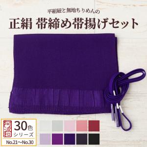 平組紐 正絹 帯締め 帯揚げ セット No.21〜No.30 Mサイズ 正絹 帯締め 手組み 平組 正絹 帯揚げ 無地 ちりめん 袷用｜kimonoawawa