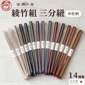 三分紐 帯締め 正絹 翠嵐工房 綾竹中市松 選べる全14色