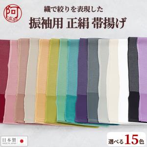 帯揚げ 振袖用 正絹 丹後ちりめん 絞り 風 使いやすい