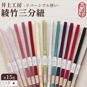 三分紐 帯締め 正絹 綾竹 組紐 リバーシブル 袷使い