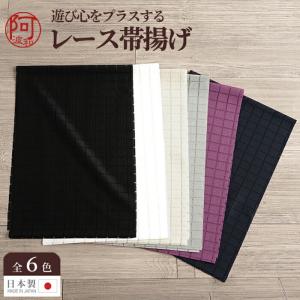 帯揚げ レース 洗える 帯揚 チェック 四角 格子柄