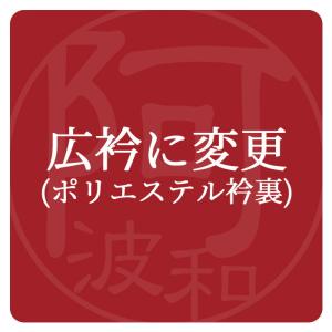 着物 お仕立て 広衿にする オプション 木綿着物 当店ご購入の着物限定｜kimonoawawa