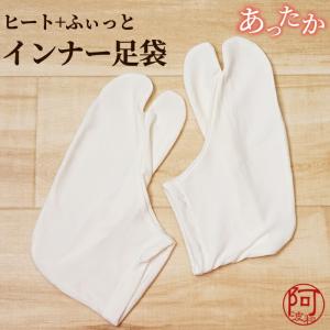 暖かい 足袋 冬 ヒート+ふぃっと インナー 足袋 成人式
