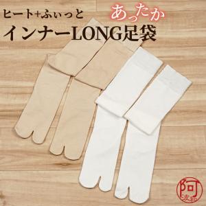 暖かい 足袋 冬 ヒート+ふぃっと long ロング インナー