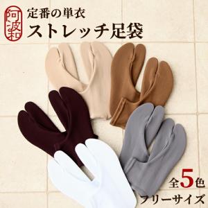 ストレッチ 足袋 女性 日本製 単衣足袋 選べる5色 フリーサイズ 22.0cm〜25.0cm 白 足袋 口ゴム 女性用