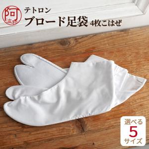足袋 レディース テトロン ブロード 足袋 四枚こはぜ